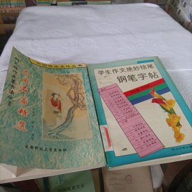 钢笔楷行隶篆书法欣赏：元曲名篇精选、学生作文绝妙结尾钢笔字帖