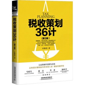 税收策划36计（第3版）