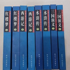 四大名著 西游记上下、三国演义上下、水浒传上下、红楼梦上下 合售 陕西人民出版社.