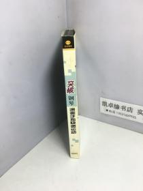 突破钢琴演奏手指快速运动 1DVD（全新未开封）【音乐教学新概念】