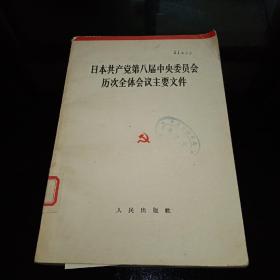 日本共产党第八届中央委员会历次全体会议主要文件