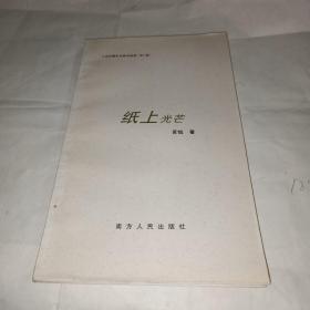 纸上光芒
