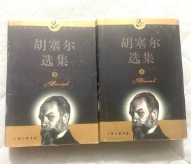 胡塞尔选集（上、下册）：二十世纪人类思想家文库