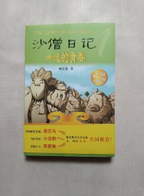 沙僧日记：秀逗的青春