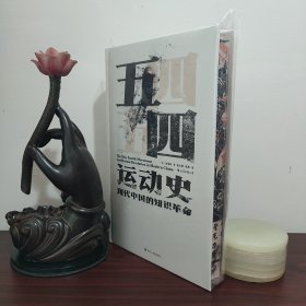 【特装刷边】汗青堂丛书001:五四运动史:现代中国的知识革命（布面精装）特装版刷边版