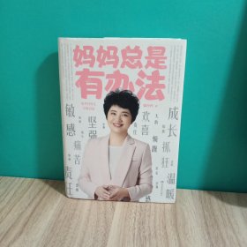 妈妈总是有办法：张丹丹育儿早教启蒙（刘涛、李湘、黄磊、汪涵、凯叔、敬一丹等多位明星爸妈推荐）