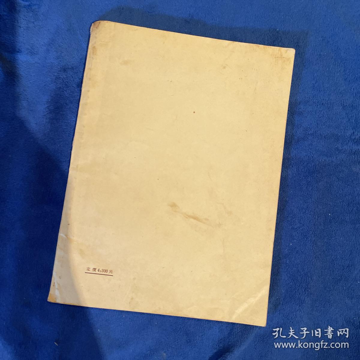 《对青年艺术家谈谈技巧》1954年初版，优品。