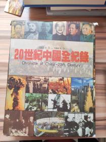 20世紀中國全紀錄：Chronicle of China-20th Century