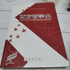 西方哲学史（下卷）