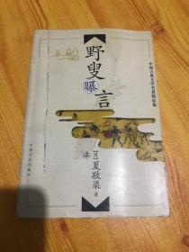 中国古典文学名著精品集：曾国藩演义（上下）-