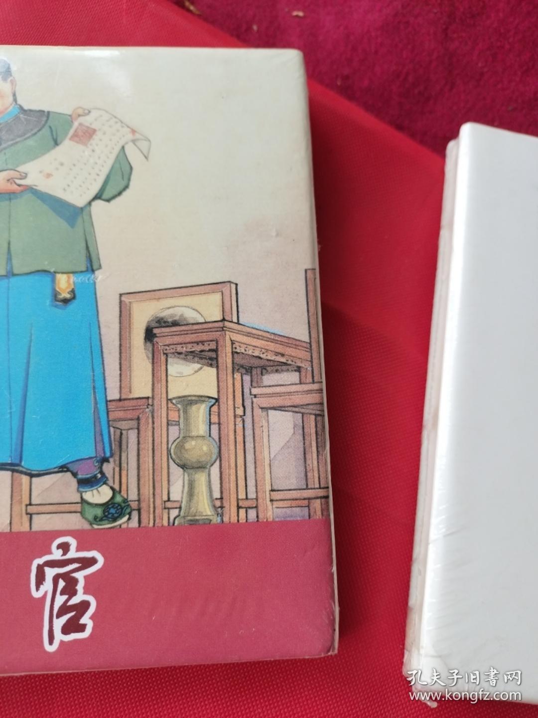 二十年目睹之怪现状之:候补县官(上海人美32开精装本连环画大精，原封未动但有毛病详见图片和介绍)