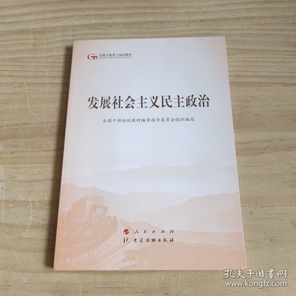 发展社会主义民主政治（第五批全国干部学习培训教材）