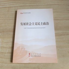 发展社会主义民主政治（第五批全国干部学习培训教材）