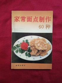 家常面点制作60种