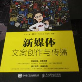 新媒体文案创作与传播