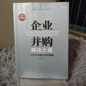 企业并购解决之道：70个实务要点深度释解