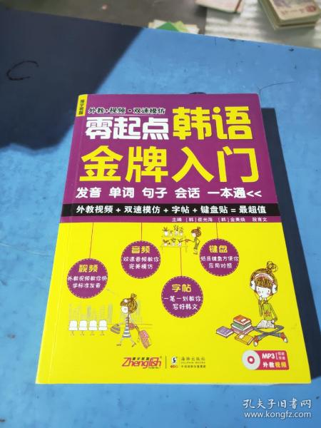 零起点韩语金牌入门：发音、单词、句子、会话一本通