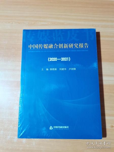 中国传媒融合创新研究报告（2020-2021）