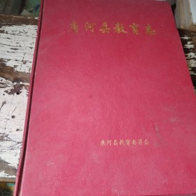 唐河县教育志