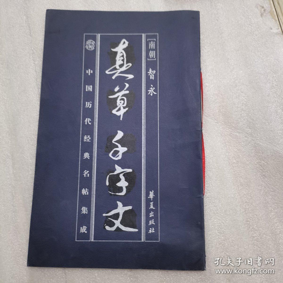 真草   千字文（一版一印，中国历代经典名粘集成）