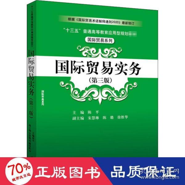 国际贸易实务（第三版）/“十三五”普通高等教育应用型规划教材·国际贸易系列