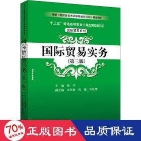 国际贸易实务（第三版）/“十三五”普通高等教育应用型规划教材·国际贸易系列