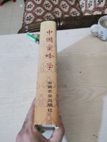 中国蜜蜂学