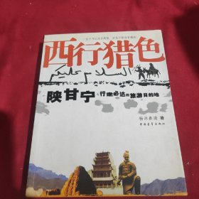 西行猎色：陕甘宁行走必达旅游目的地