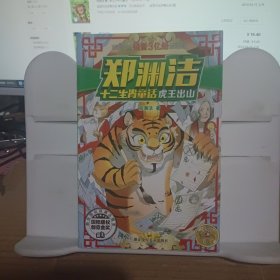郑渊洁十二生肖童话 虎王出山/经典童话系列