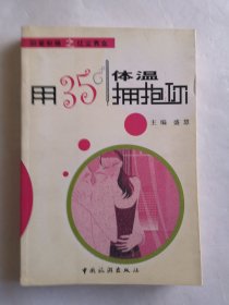 用35度体温拥抱你——旧爱如棉之红尘男女