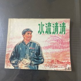 水流清清-电影连环画（品自定-按图片发货）