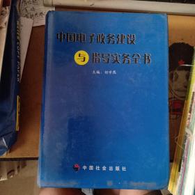 中国电子政务建设与指导实务全书