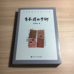 有承担的学术 作者铃印本 2023年一版一印