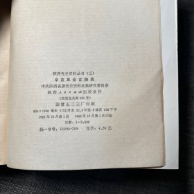 陕西党史资料丛书（三）辛亥革命在陕西