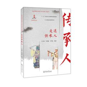 走进传承人（客家非物质文化遗产传承与保护工程系列）