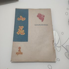 山花(1962年2期)