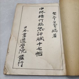 1944年《中村悟竹临王献之洛神赋王右军十七帖》