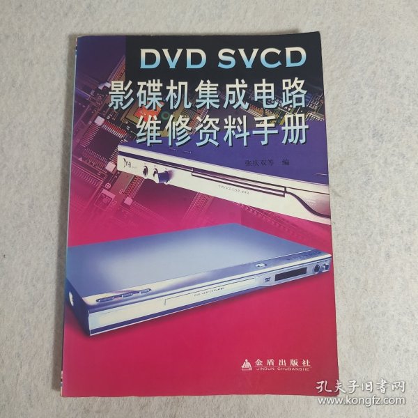 DVD SVCD影碟机集成电路维修资料手册