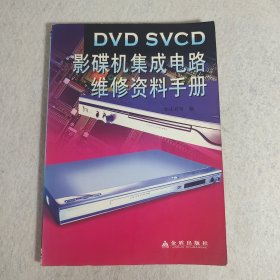 DVD SVCD影碟机集成电路维修资料手册