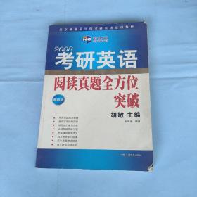 胡敏考研英语阅读真题全方位突破——新航道学校考研英语培训教材