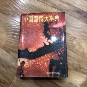 中国国情大事典