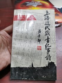 上海近代藏书纪事诗