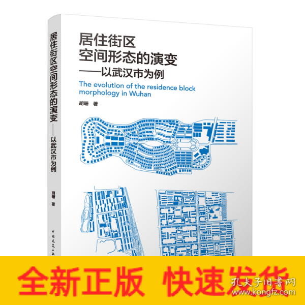 居住街区空间形态的演变——以武汉市为例