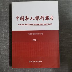 中国私人银行报告2021