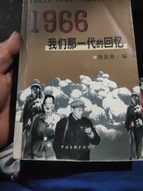 1966：我们那一代的回忆