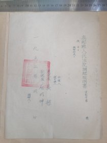 高邮县人民法院调解证明书（空白）16开宣纸，1952年