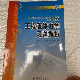 普通高等教育“十一五”规划教材：工程流体力学习题解析