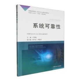 系統(tǒng)可靠性 盧明銀主編