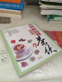 天然养生保健系列：中华养生茶饮600款