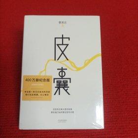 皮囊【全新未开封】蔡崇达 著